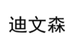 迪文森