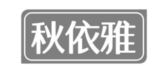 秋依雅