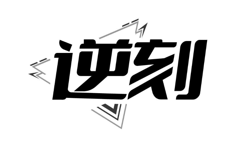 逆刻