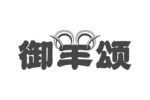御羊颂