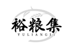 裕粮集