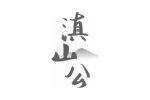 滇山公