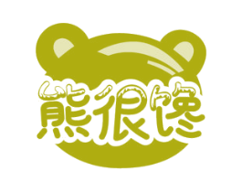 熊很馋