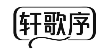 轩歌序