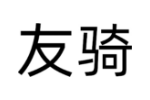 友骑