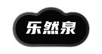乐然泉