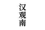 汉观南