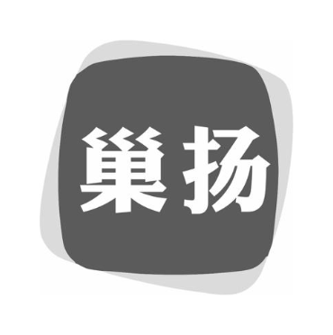 巢扬