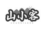 山小客