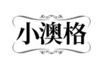 小澳格