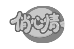 俏心情