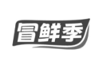 冒鲜季