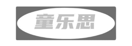 童乐思