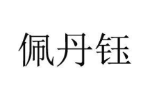 佩丹钰