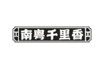 南粤千里香