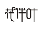 花伴叶