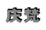 庆梵