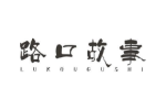 路口故事