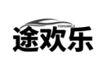 途欢乐