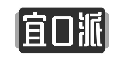 宜口派