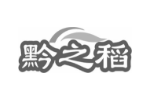 黔之稻