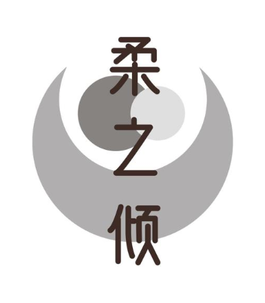 柔之倾
