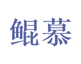 鲲慕