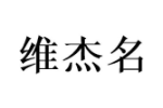 维杰名