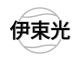 伊束光