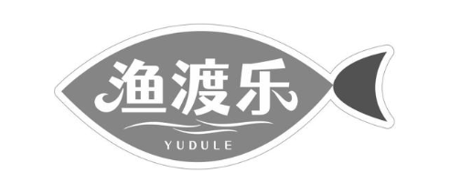 渔渡乐