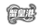 蟹皇港