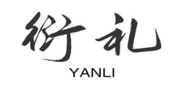 衍礼