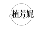 植芳妮
