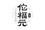 佗福元