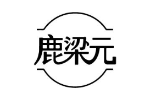 鹿梁元