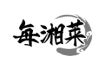 每湘莱