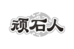 顽石人