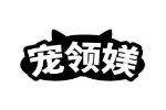 宠领媄