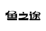鱼之途