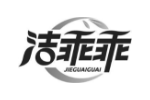 洁乖乖