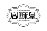宫酥皇