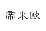 帝米欧