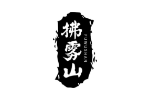 拂雾山