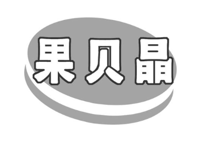 果贝晶