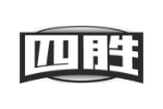 四胜