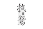 执鸳