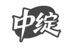 中绽