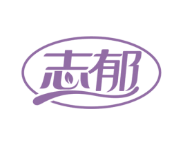 志郁