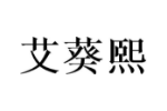 艾葵熙