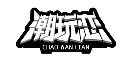潮玩恋